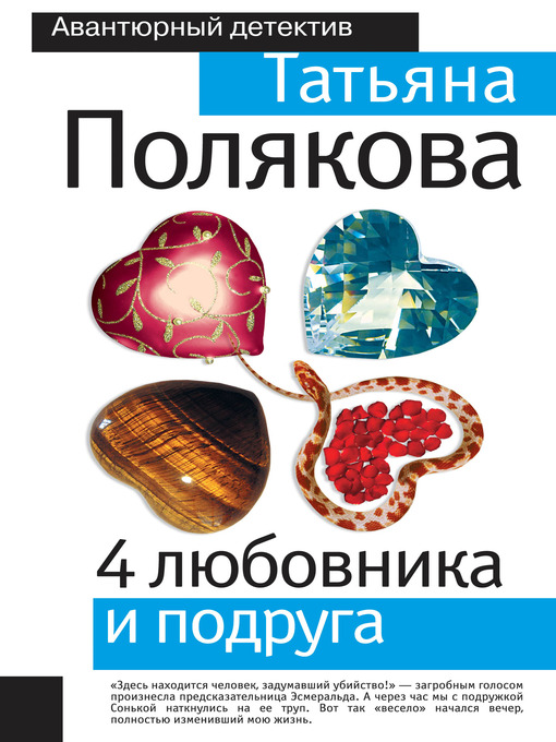 Title details for 4 любовника и подруга by Татьяна Викторовна Полякова - Available